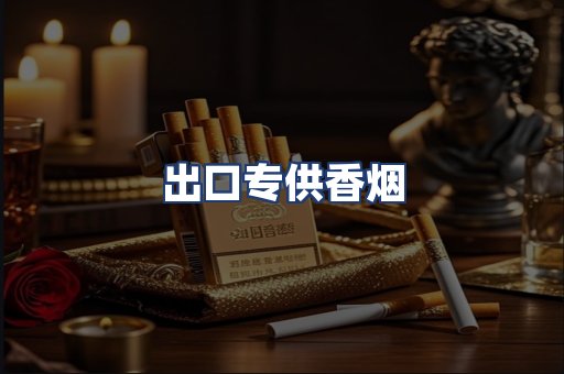 出口专供香烟